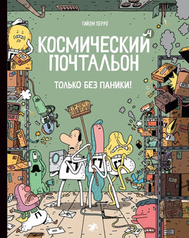 Космический почтальон - 4. Только без паники!
