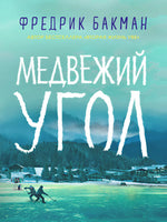 Медвежий угол. Фредрик Бакман Синдбад