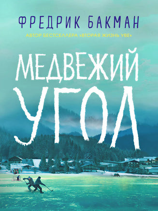 Медвежий угол. Фредрик Бакман Синдбад