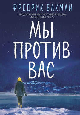 Мы против вас. Фредрик Бакман Синдбад