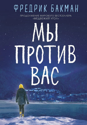 Мы против вас. Фредрик Бакман Синдбад