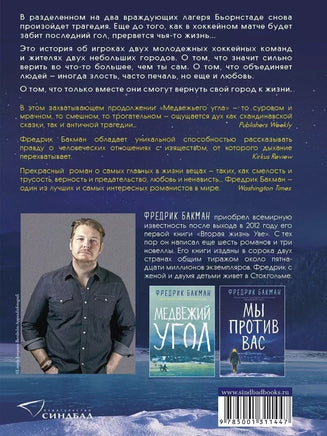 Мы против вас. Фредрик Бакман Синдбад