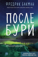 После бури. Фредрик Бакман Синдбад