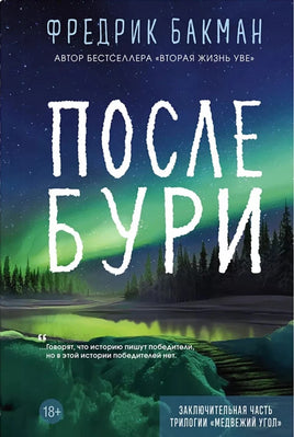 После бури. Фредрик Бакман Синдбад