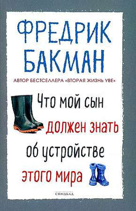 Что мой сын. Фредерик Бакман Синдбад