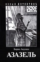 Азазель. Борис Акунин Printed books Захаров