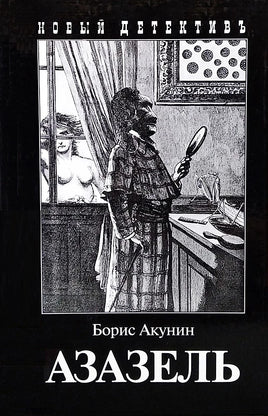 Азазель. Борис Акунин Printed books Захаров
