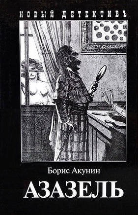 Азазель. Борис Акунин Printed books Захаров