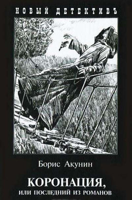 Коронация, или последний из романов. Борис Акунин Printed books Захаров