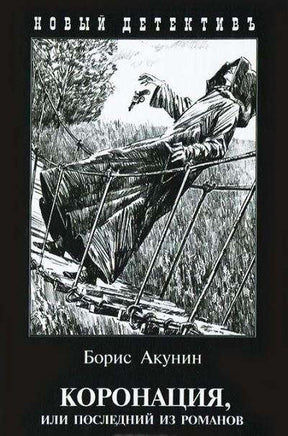 Коронация, или последний из романов. Борис Акунин Printed books Захаров