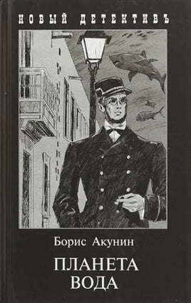 Планета вода. Борис Акунин Printed books Захаров