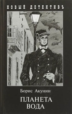 Планета вода. Борис Акунин Printed books Захаров
