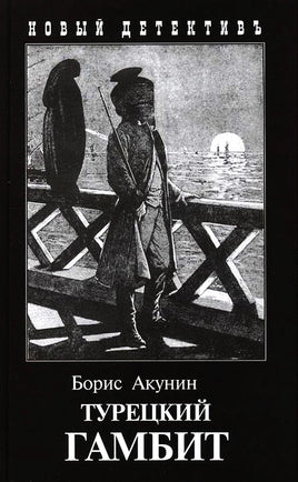 Турецкий Гамбит. Борис Акунин Printed books Захаров