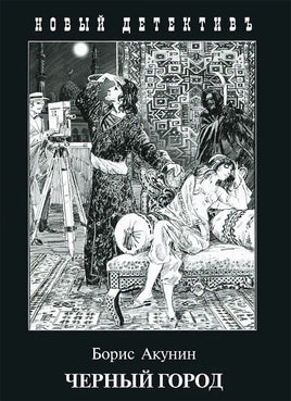 Чёрный Город. Борис Акунин Printed books Захаров