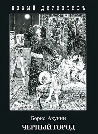 Чёрный Город. Борис Акунин Printed books Захаров