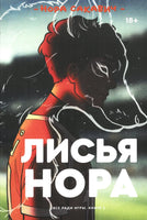 Лисья Нора. Нора Сакавич Popcorn Books