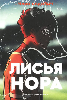 Лисья Нора. Нора Сакавич Popcorn Books