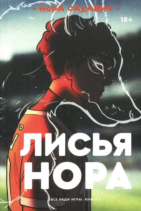 Лисья Нора. Нора Сакавич Popcorn Books