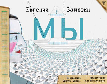 Мы. Евгений Замятин. Коллекционная книга АСТ