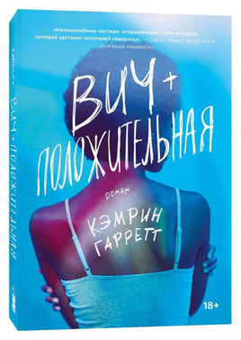 ВИЧ-положительная. Кэмрин Гарретт Popcorn Books