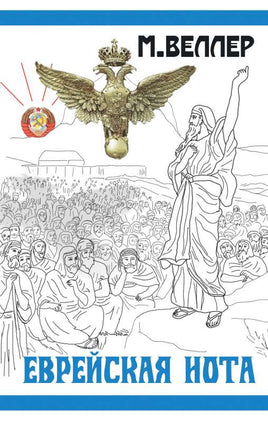 Еврейская нота. Веллер М АСТ