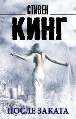 После заката. Стивен Кинг АСТ