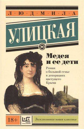 Медея и её дети. Улицкая Людмила Printed books АСТ