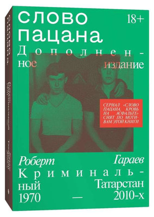 Слово пацана. Криминальный Татарстан 1970–2010-х. Дополненное издание Индивидуум