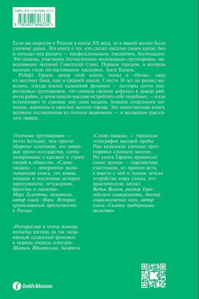 Слово пацана. Криминальный Татарстан 1970–2010-х. Дополненное издание Индивидуум
