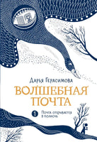 Волшебная почта открывается в полночь. Книга 1. Дарья Герасимова Print Books КомпасГид