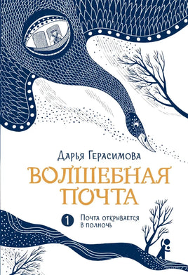 Волшебная почта открывается в полночь. Книга 1. Дарья Герасимова Print Books КомпасГид