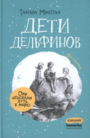Дети дельфинов. Тамара Михеева Print Books КомпасГид