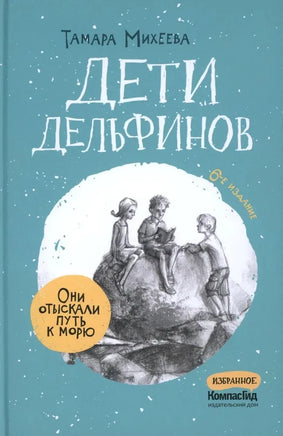 Дети дельфинов. Тамара Михеева Print Books КомпасГид