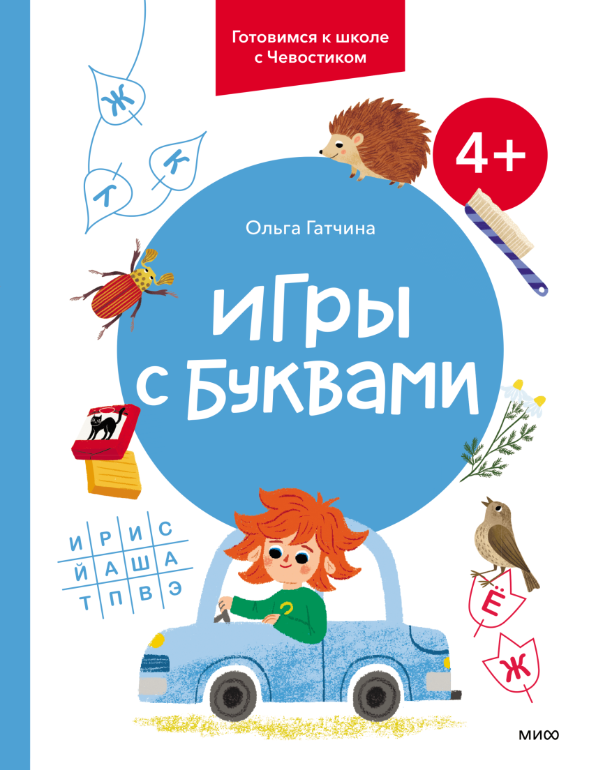 Игры с буквами. 4+. Готовимся к школе с Чевостиком - Купить в США |  Bookvoed US