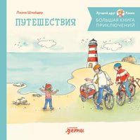 Большая книга приключений Конни. Путешествия Printed books Альпина