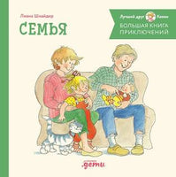 Большая книга приключений Конни. Семья Printed books Альпина