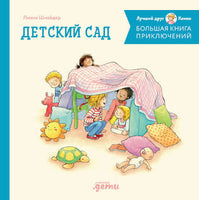 Большая книга приключений Конни: Детский сад Printed books Альпина