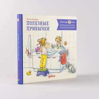 Большая книга приключений Конни. Полезные привычки Printed books Альпина