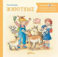 Большая книга приключений Конни. Животные Printed books Альпина