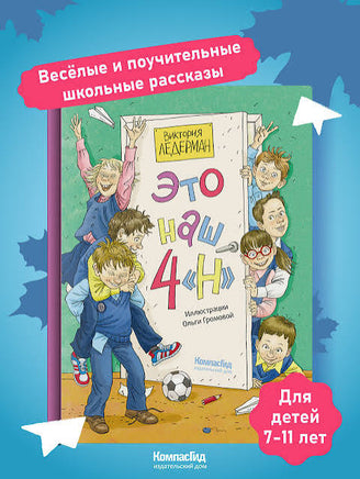 Это наш 4 «Н» Виктория Ледерман. Илл. Громовой. С АВТОГРАФОМ Print Books КомпасГид