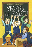 Уроков не будет. Виктория Ледерман. С АВТОГРАФОМ Print Books КомпасГид