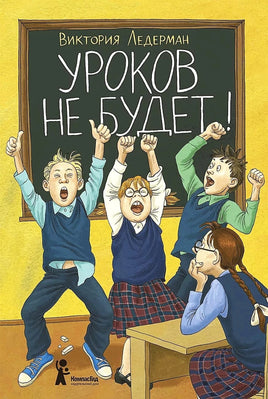 Уроков не будет. Виктория Ледерман. С АВТОГРАФОМ Print Books КомпасГид