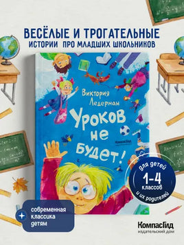 Уроков не будет. Виктория Ледерман. С АВТОГРАФОМ. Илл Храмцов Print Books КомпасГид