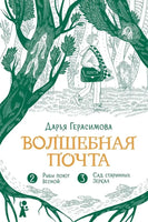 Волшебная почта. Книга 2. Дарья Герасимова Print Books КомпасГид