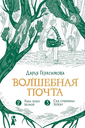 Волшебная почта. Книга 2. Дарья Герасимова Print Books КомпасГид