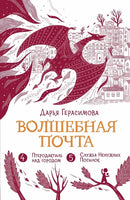 Волшебная почта. Книга 3. Дарья Герасимова Print Books КомпасГид