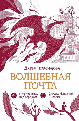 Волшебная почта. Книга 3. Дарья Герасимова Print Books КомпасГид