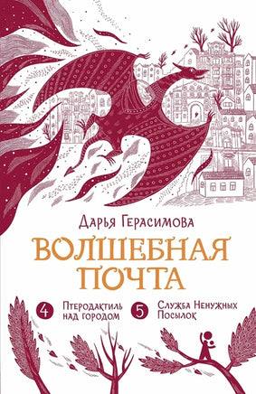 Волшебная почта. Книга 3. Дарья Герасимова Print Books КомпасГид