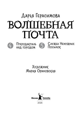 Волшебная почта. Книга 3. Дарья Герасимова Print Books КомпасГид