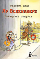 Лу Всехнаверх. Книга 2. Похищение попугая Print Books КомпасГид